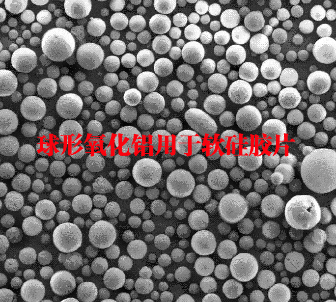 经分散剂改性后的球形氧化铝粉体在软硅胶片领域的应用