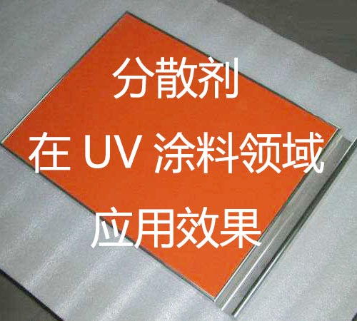 分散剂在UV涂料中的应用效果