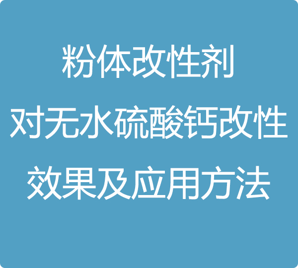 粉体改性剂对无水硫酸钙改性效果及应用方法