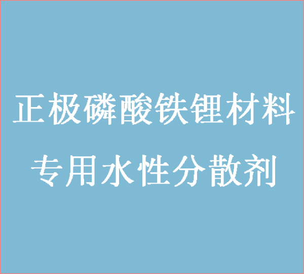 正极磷酸铁锂材料用的水性分散剂