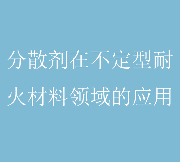 不定形耐火材料制备的过程中，分散剂的作用原理