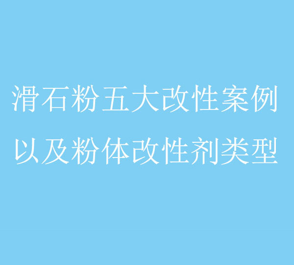 滑石粉5大改性案例以及粉体改性剂类型