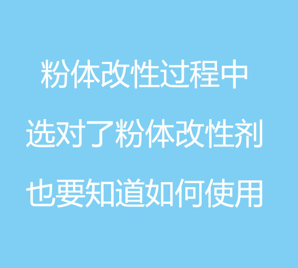 粉体改性过程中，选对了粉体改性剂，也要知道如何使用