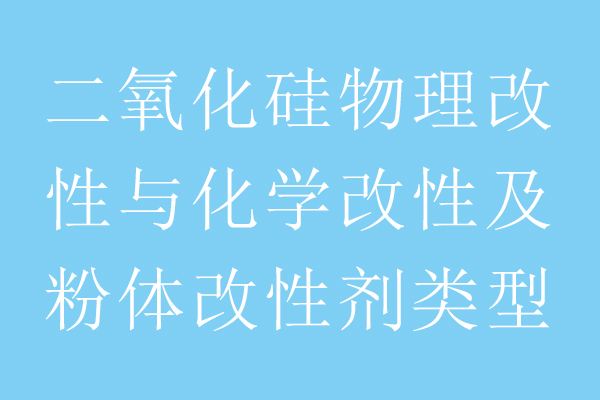 二氧化硅改性剂