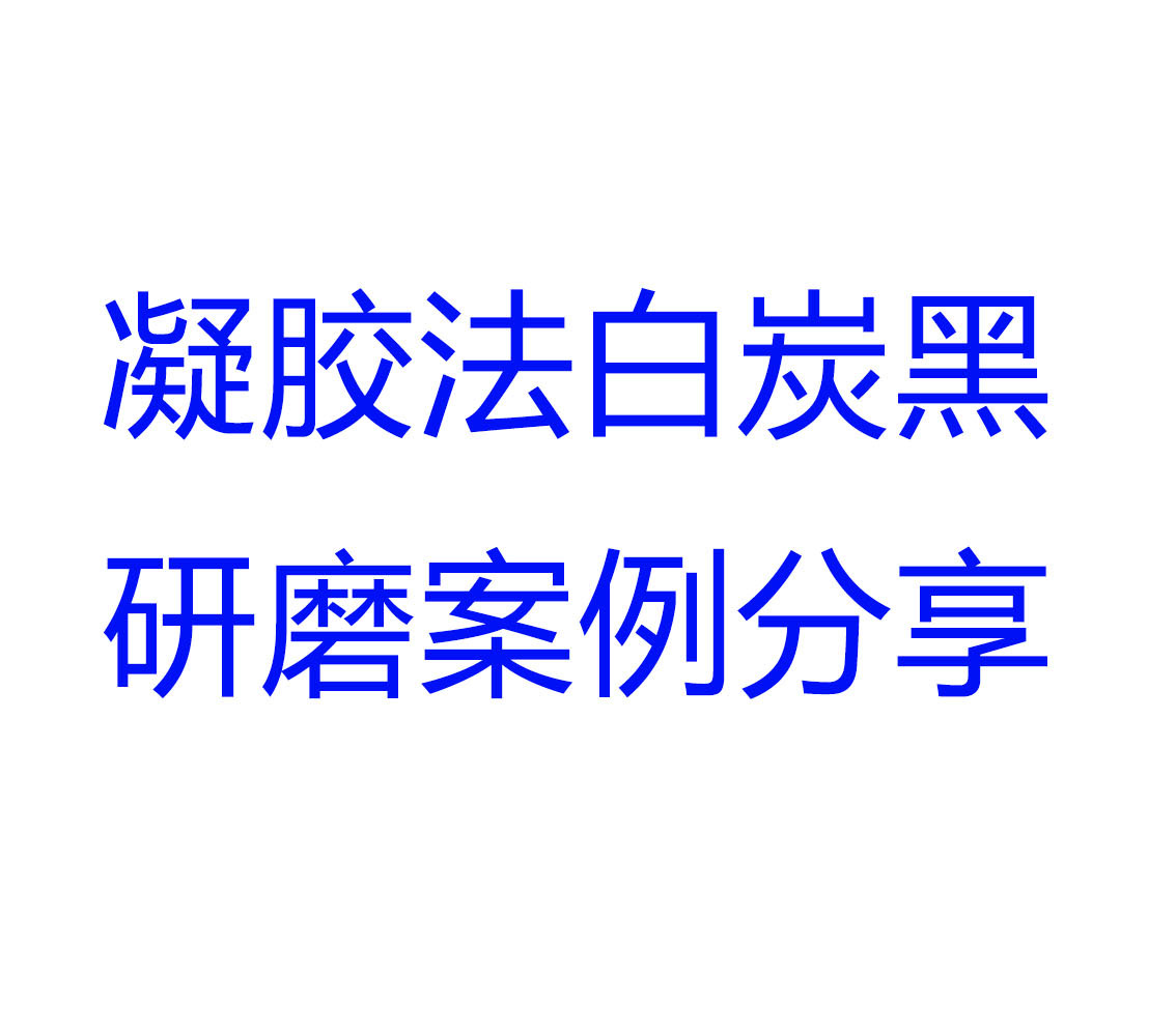 案例：粉体改性剂与凝胶法白炭黑研磨效果分享