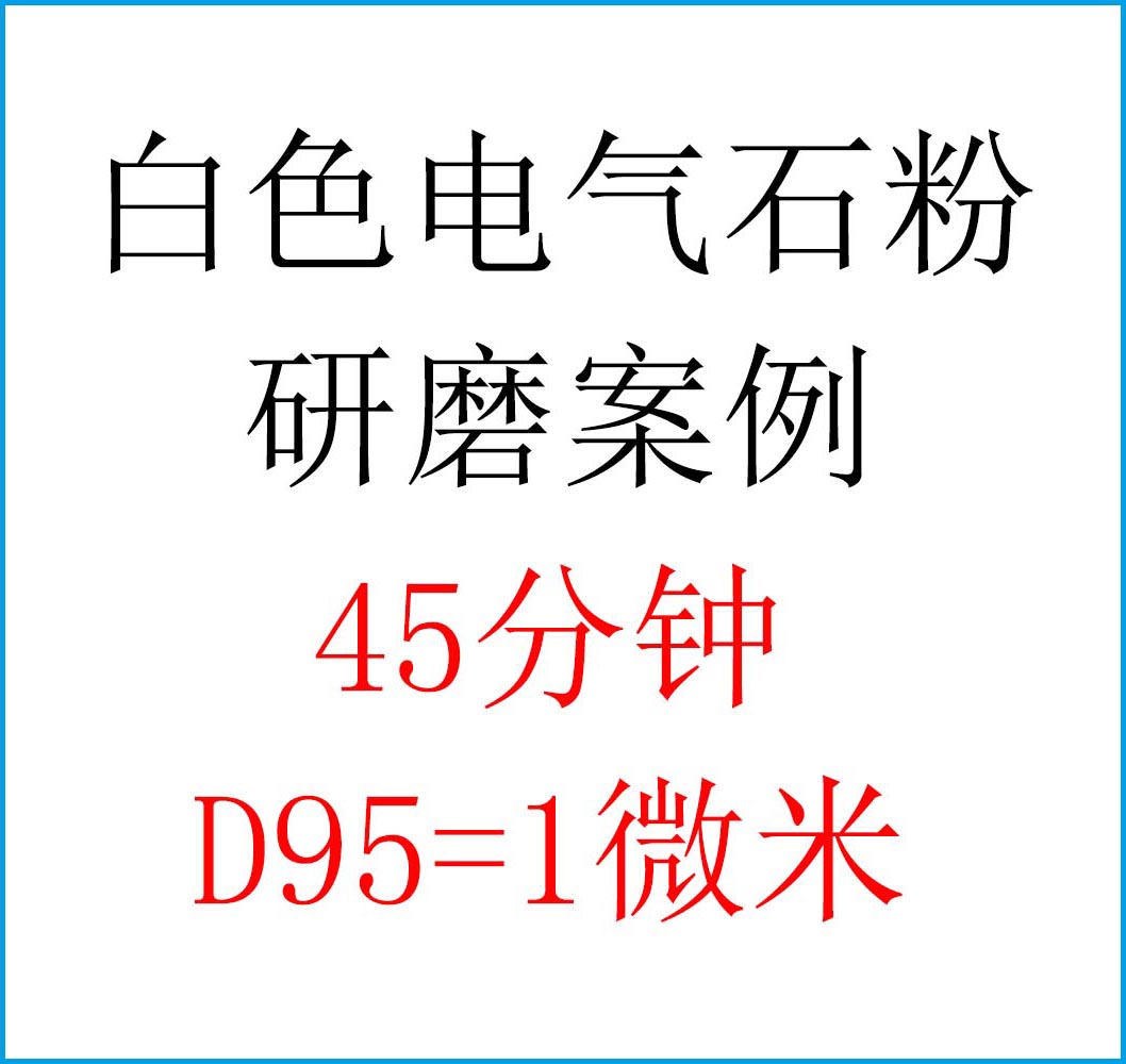 白色电气石粉研磨分散过程中分散剂的作用，提升口罩静电吸附能力